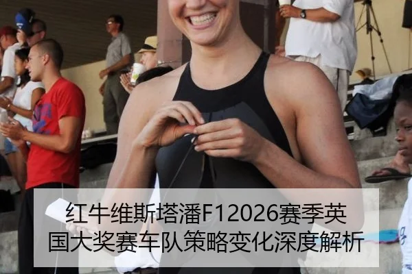 红牛维斯塔潘F12026赛季英国大奖赛车队策略变化深度解析