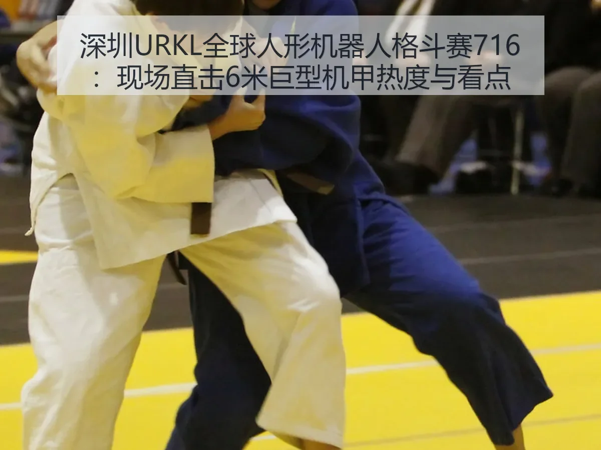 深圳URKL全球人形机器人格斗赛716:现场直击6米巨型机甲热度与看点