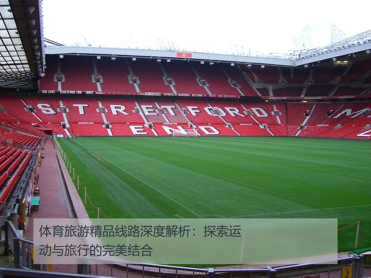 体育旅游精品线路深度解析:探索运动与旅行的完美结合