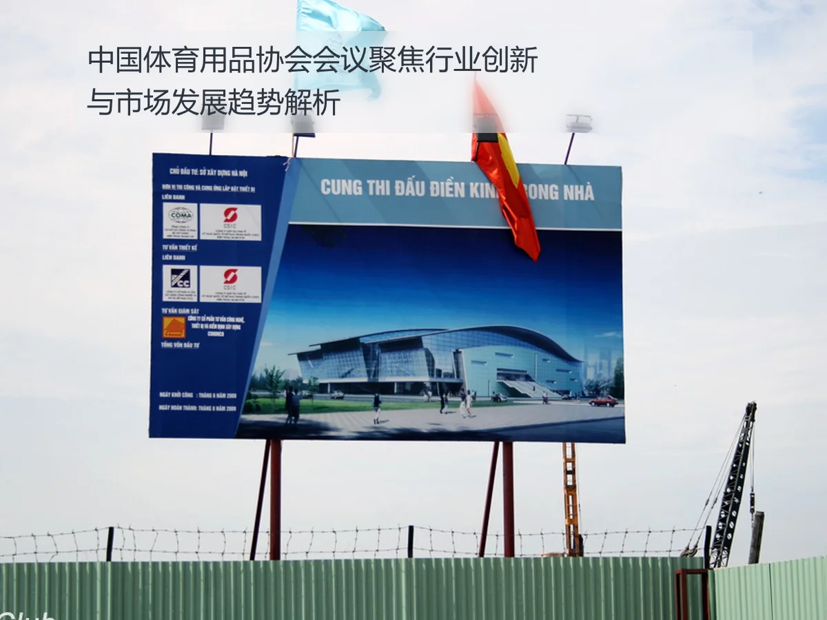 中国体育用品协会会议聚焦行业创新与市场发展趋势解析