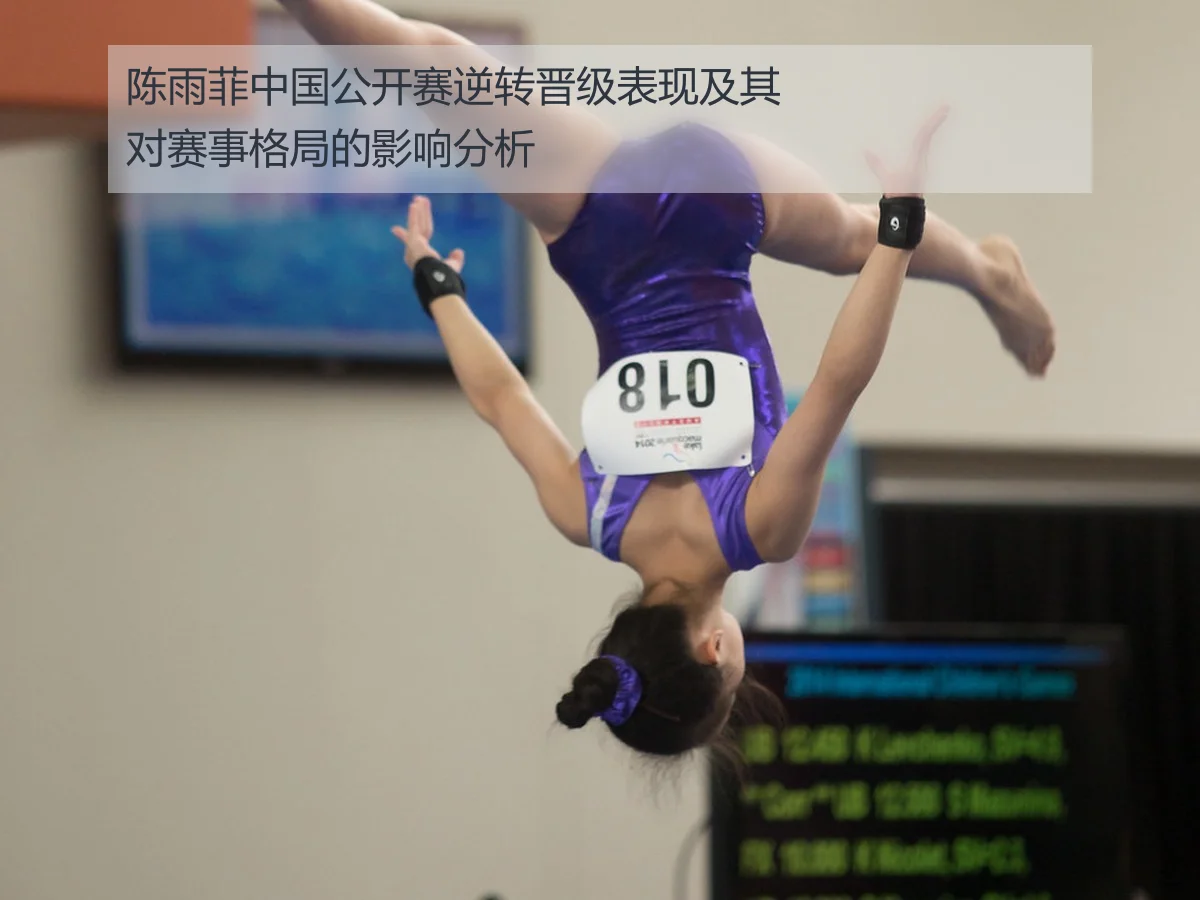 陈雨菲中国公开赛逆转晋级表现及其对赛事格局的影响分析