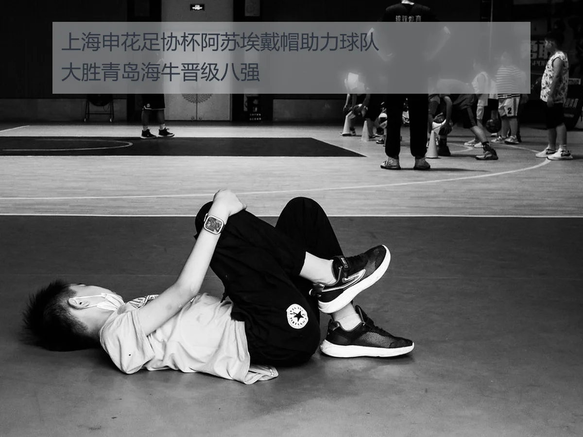 上海申花足协杯阿苏埃戴帽助力球队大胜青岛海牛晋级八强